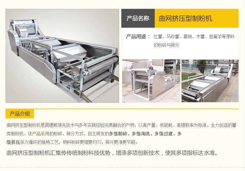 曲網擠壓型制粉機